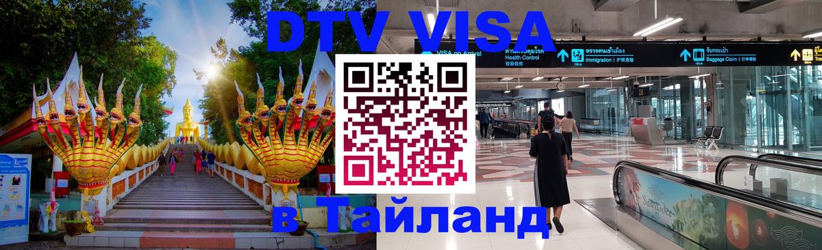 Купить DTV визу в Таиланд Хуа-Хин 