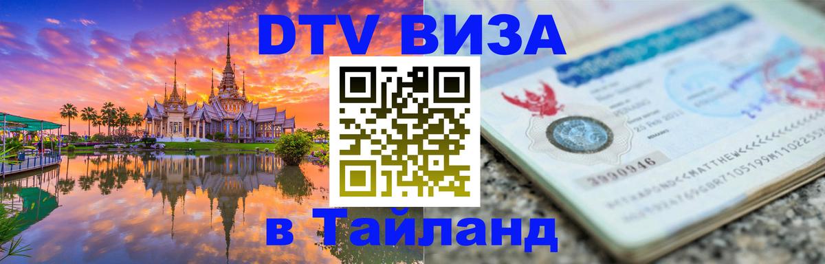 Стоимость и условия DTV визы — оформление в Таиланд под ключ - Хуа-Хин  21.11.2025 