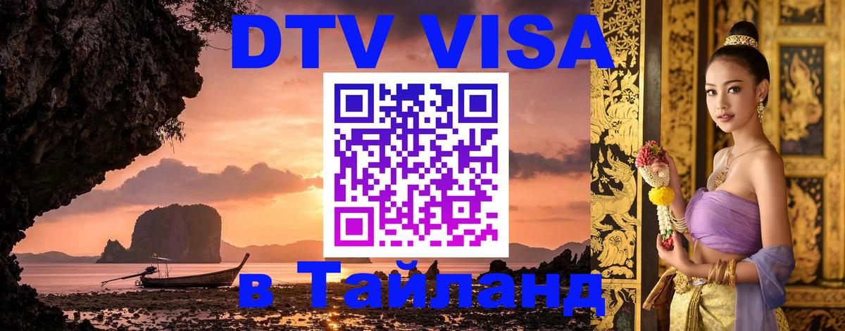 Цены на DTV визу в Таиланд — пакеты услуг, достаточно даже паспорта - Хуа-Хин  04.10.2025 